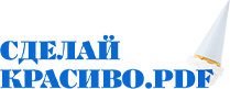 Сделай красиво